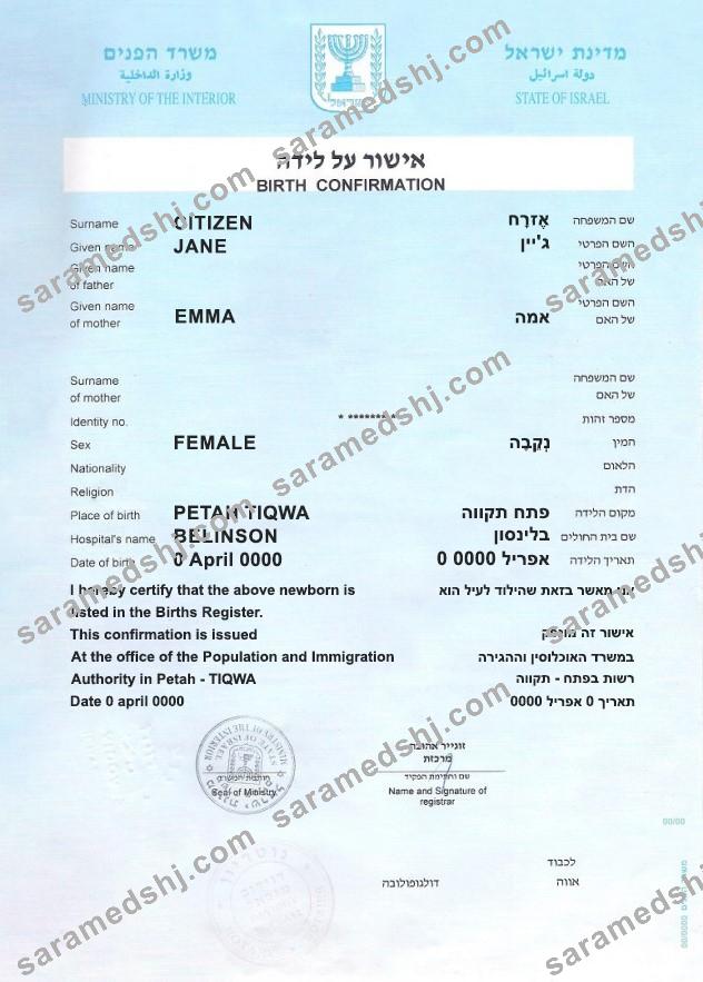 Israel birth confirmation certificate fully editable template in PSD format
